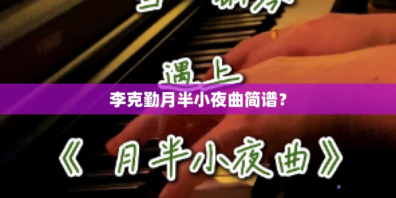 李克勤月半小夜曲简谱？
