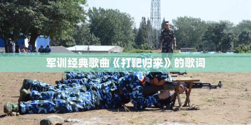 军训经典歌曲《打靶归来》的歌词