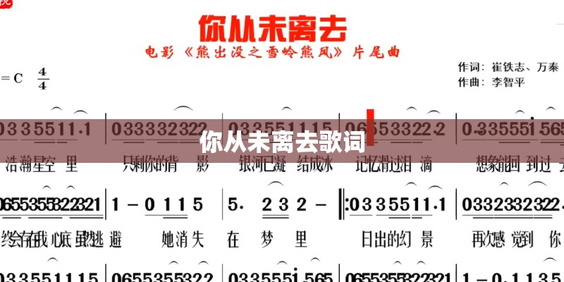 你从未离去歌词