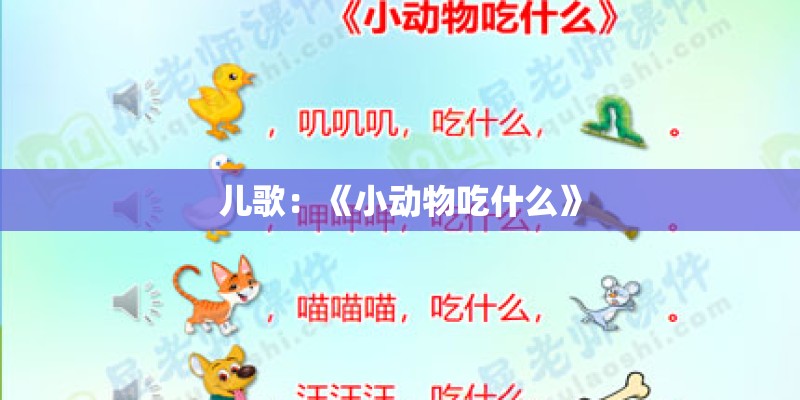 儿歌：《小动物吃什么》