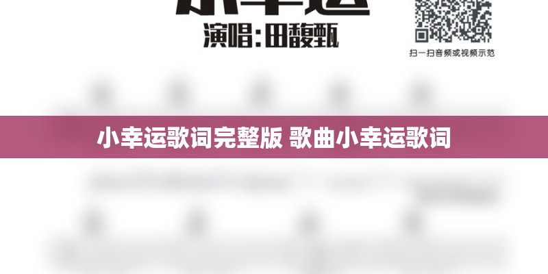 小幸运歌词完整版 歌曲小幸运歌词