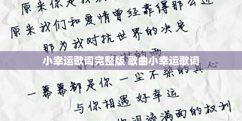 小幸运歌词完整版 歌曲小幸运歌词