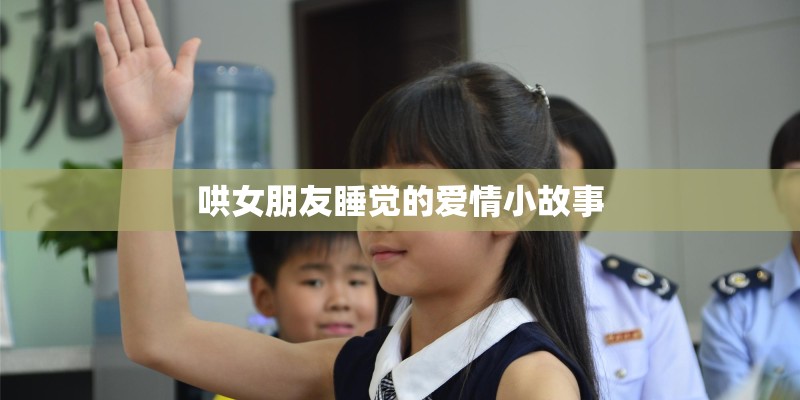 哄女朋友睡觉的爱情小故事