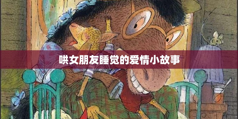 哄女朋友睡觉的爱情小故事