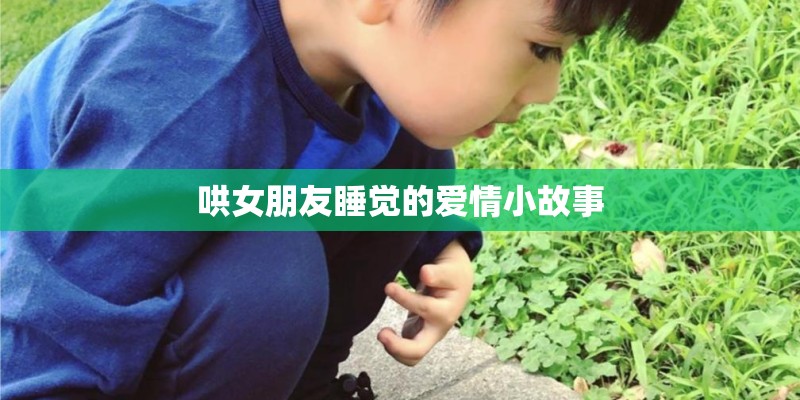 哄女朋友睡觉的爱情小故事