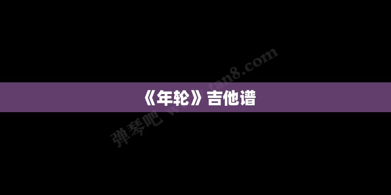 《年轮》吉他谱