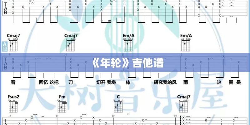 《年轮》吉他谱