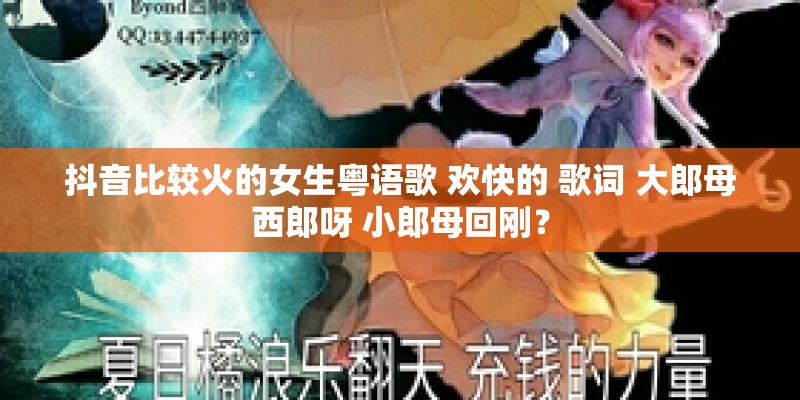抖音比较火的女生粤语歌 欢快的 歌词 大郎母西郎呀 小郎母回刚? 抖音比较火的女生粤语歌 欢快的 歌词 大郎母西郎呀 小郎母回刚?