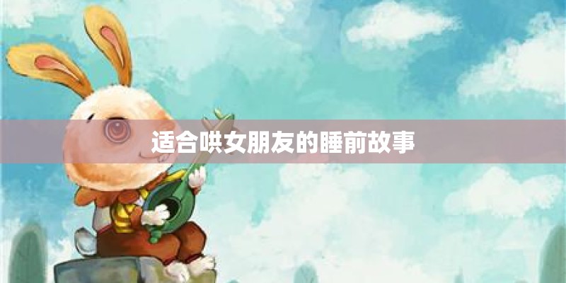 适合哄女朋友的睡前故事