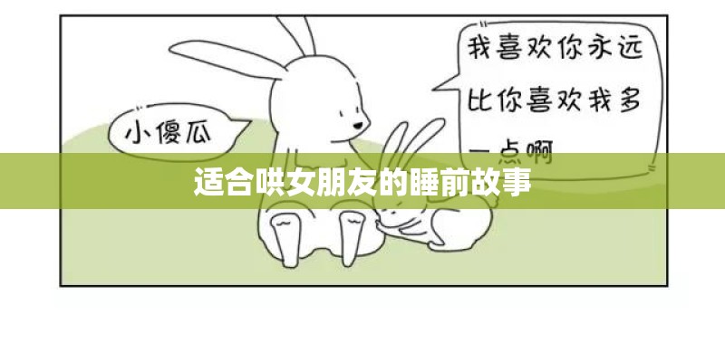 适合哄女朋友的睡前故事