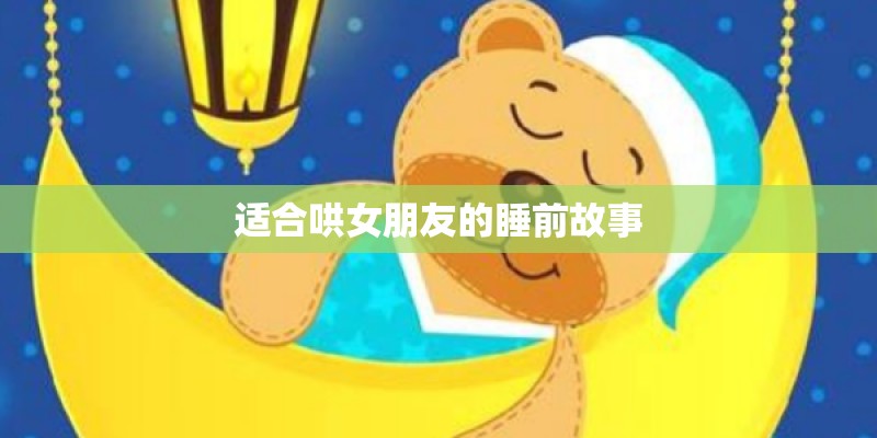 适合哄女朋友的睡前故事