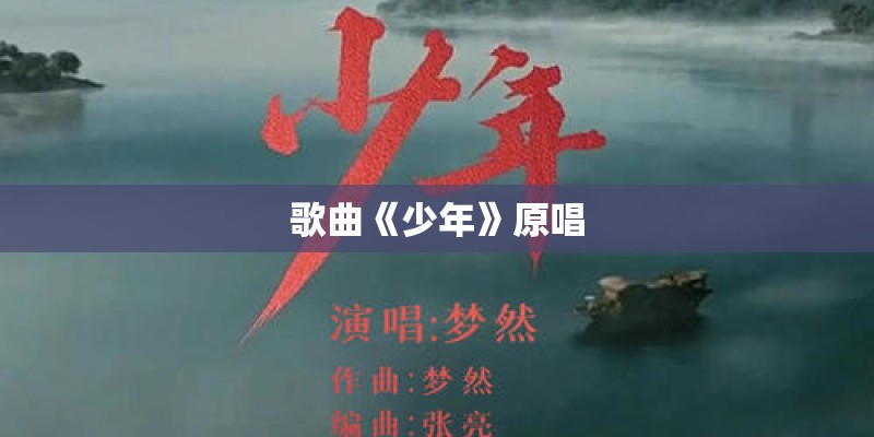 歌曲《少年》原唱