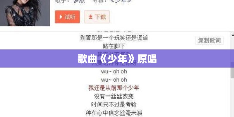 歌曲《少年》原唱