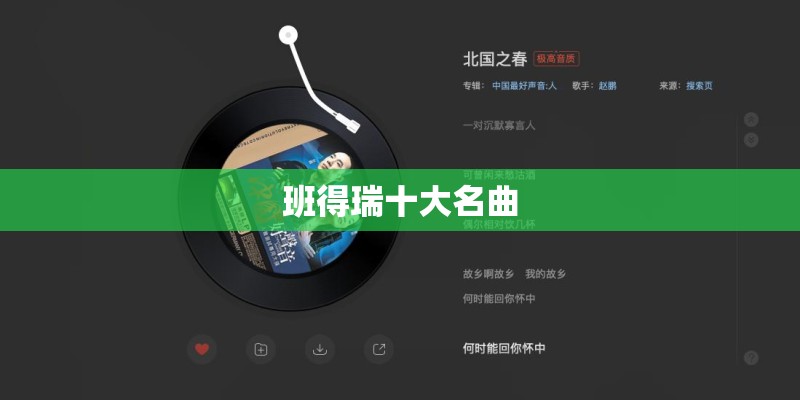 班得瑞十大名曲