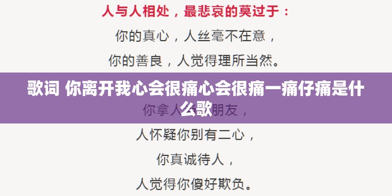 歌词 你离开我心会很痛心会很痛一痛仔痛是什么歌