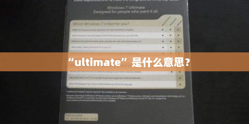 “ultimate”是什么意思？