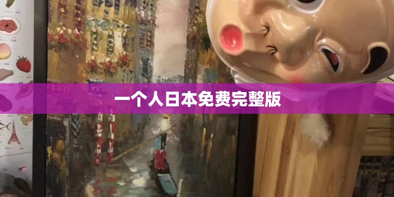 一个人日本免费完整版