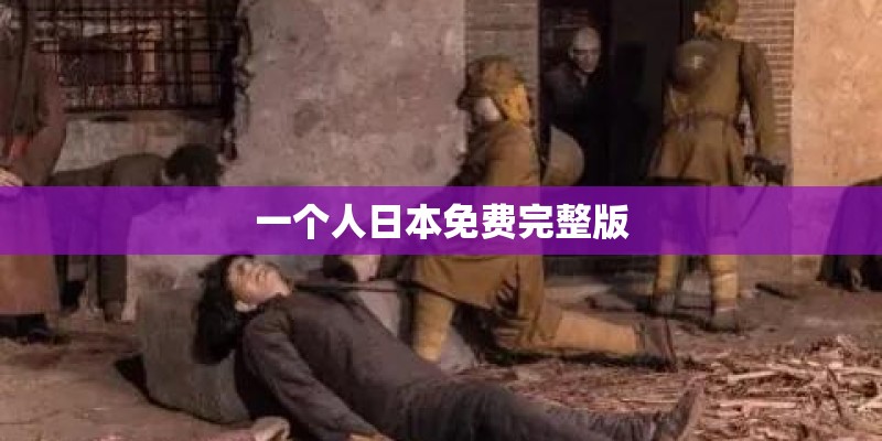 一个人日本免费完整版