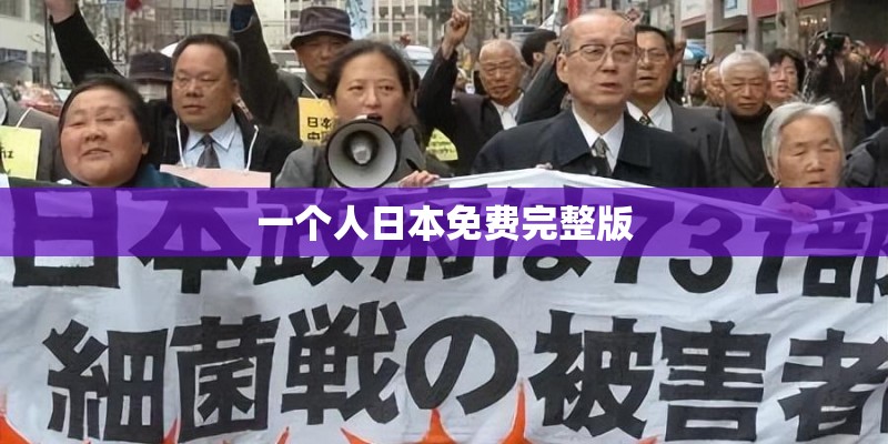 一个人日本免费完整版