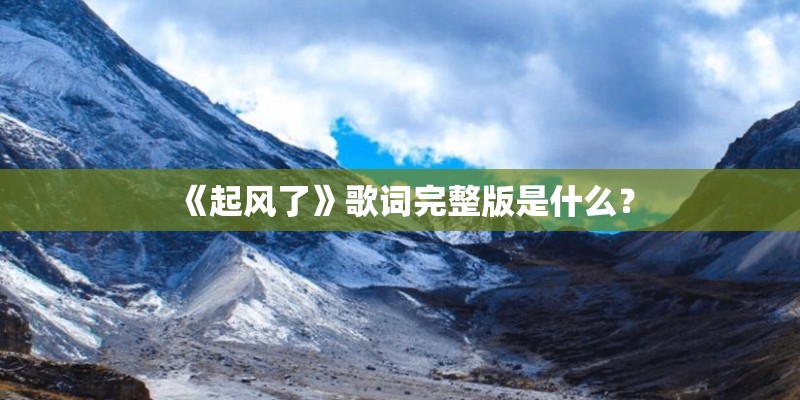 《起风了》歌词完整版是什么？