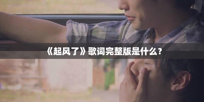 《起风了》歌词完整版是什么？