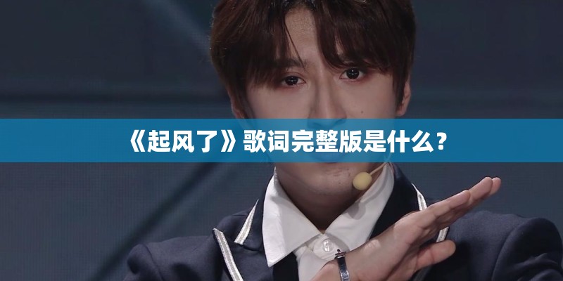 《起风了》歌词完整版是什么？