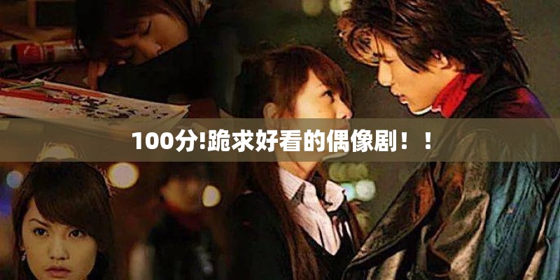 100分!跪求好看的偶像剧！！