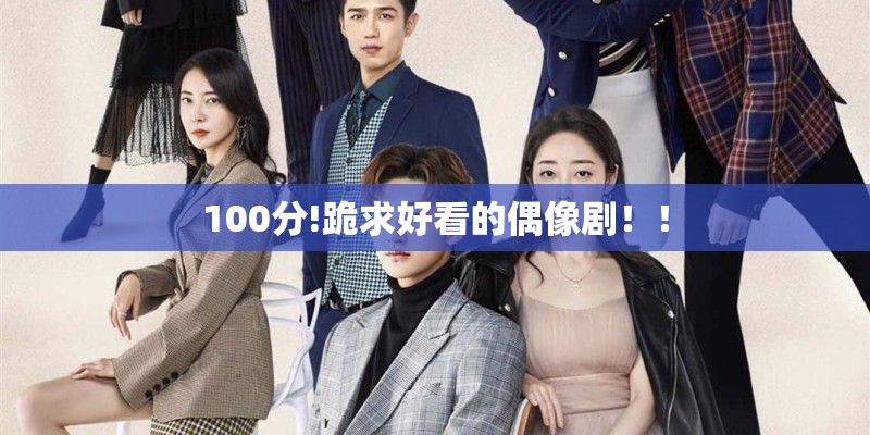 100分!跪求好看的偶像剧！！