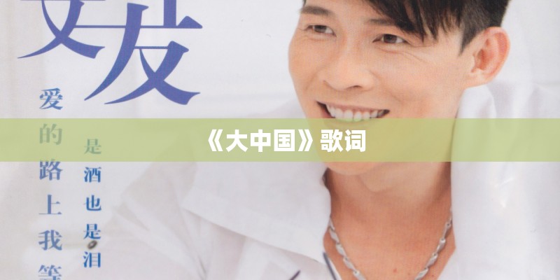 《大中国》歌词