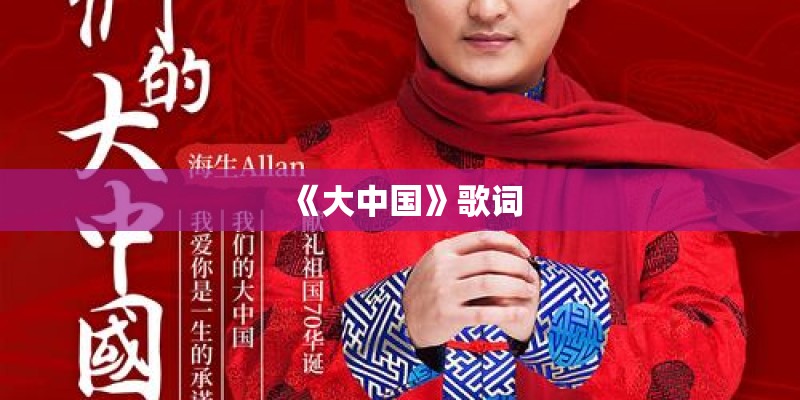 《大中国》歌词