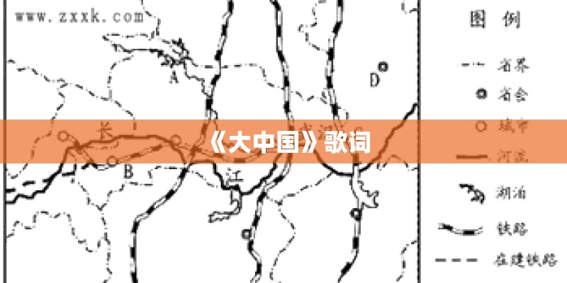 《大中国》歌词