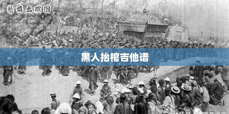 黑人抬棺吉他谱