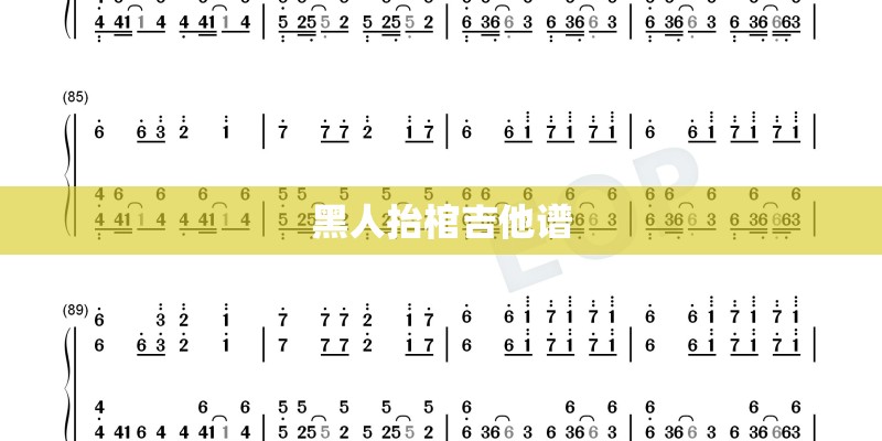 黑人抬棺吉他谱