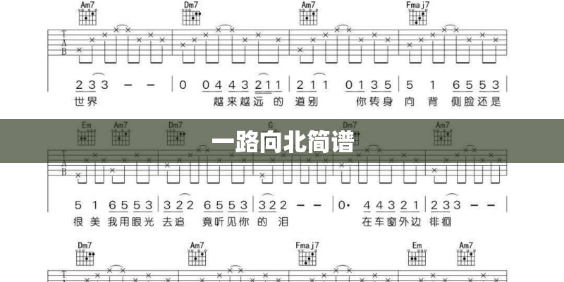 一路向北简谱