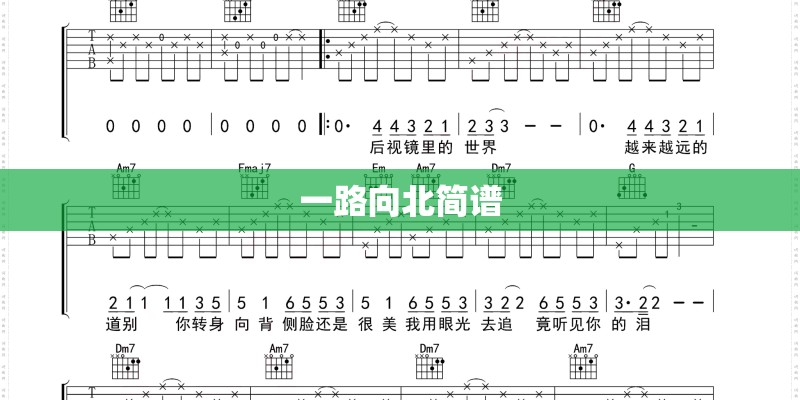 一路向北简谱