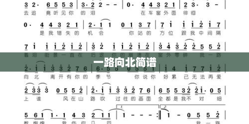 一路向北简谱