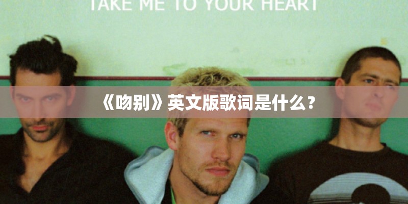 《吻别》英文版歌词是什么？