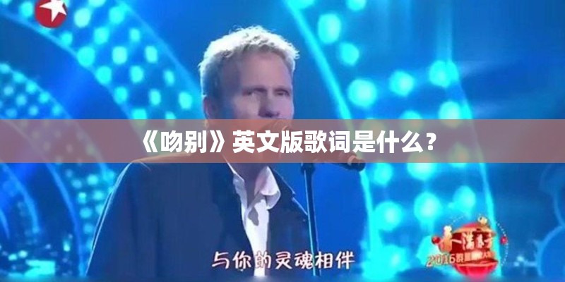 《吻别》英文版歌词是什么？