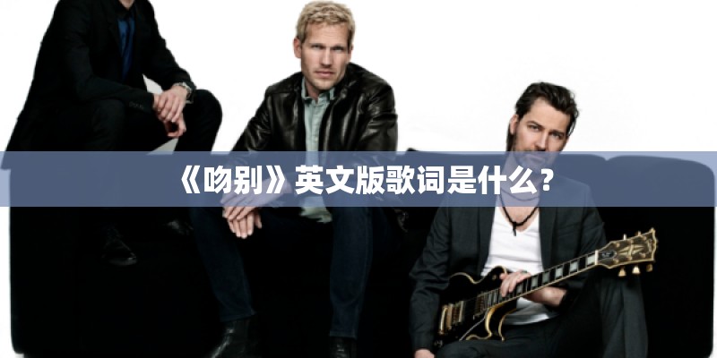 《吻别》英文版歌词是什么？