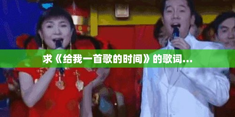 求《给我一首歌的时间》的歌词…