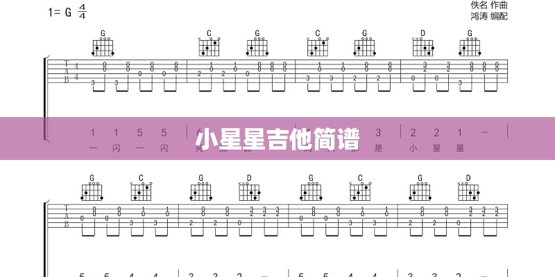 小星星吉他简谱