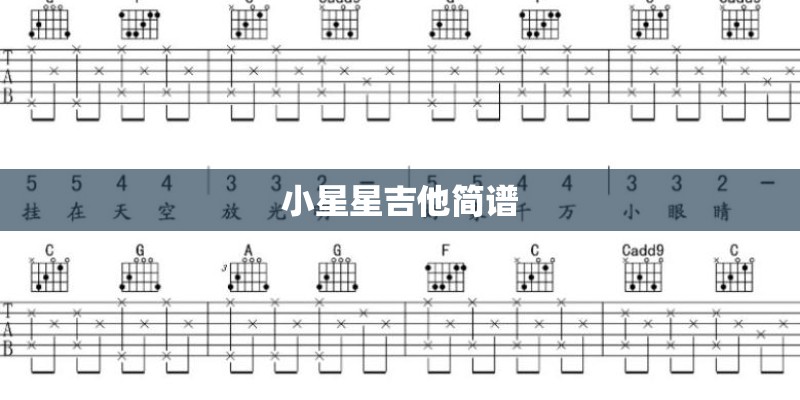 小星星吉他简谱