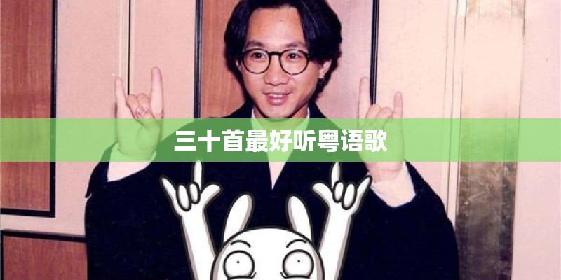 三十首最好听粤语歌