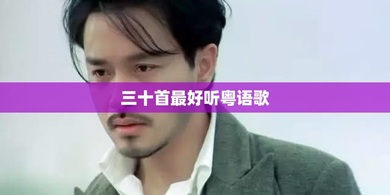 三十首最好听粤语歌