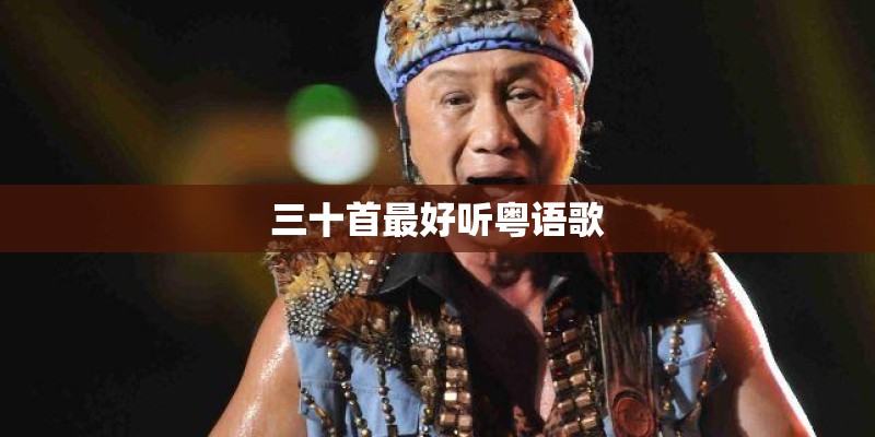 三十首最好听粤语歌