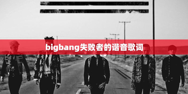 bigbang失败者的谐音歌词