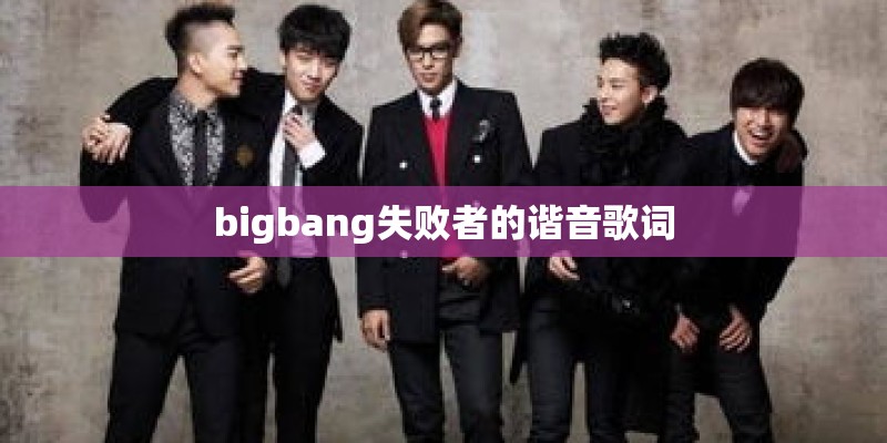 bigbang失败者的谐音歌词