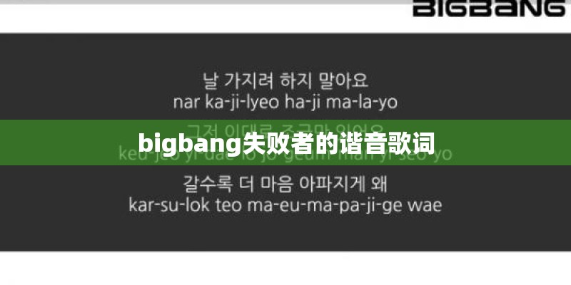 bigbang失败者的谐音歌词