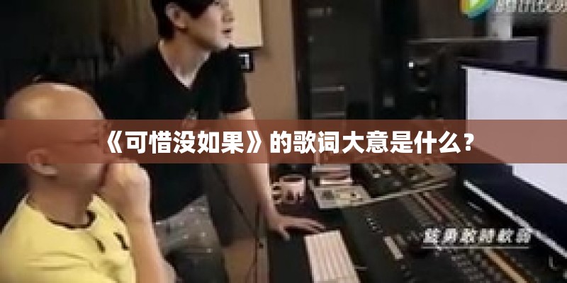 《可惜没如果》的歌词大意是什么？