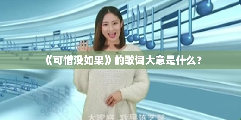 《可惜没如果》的歌词大意是什么？